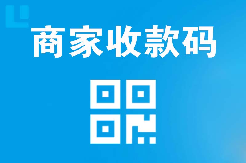 涉县拉卡拉商家收款码