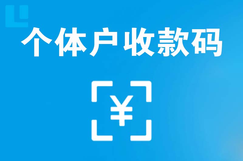 涉县拉卡拉个体户收款码